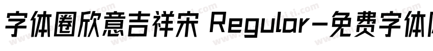 字体圈欣意吉祥宋 Regular字体转换